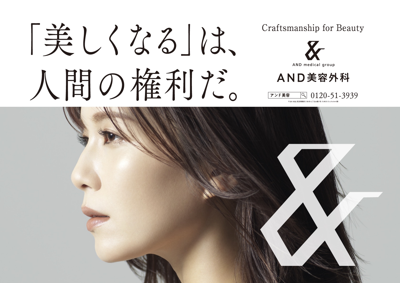 ＆メディカルクリニック — 「美しくなるは、人間の権利だ」 7