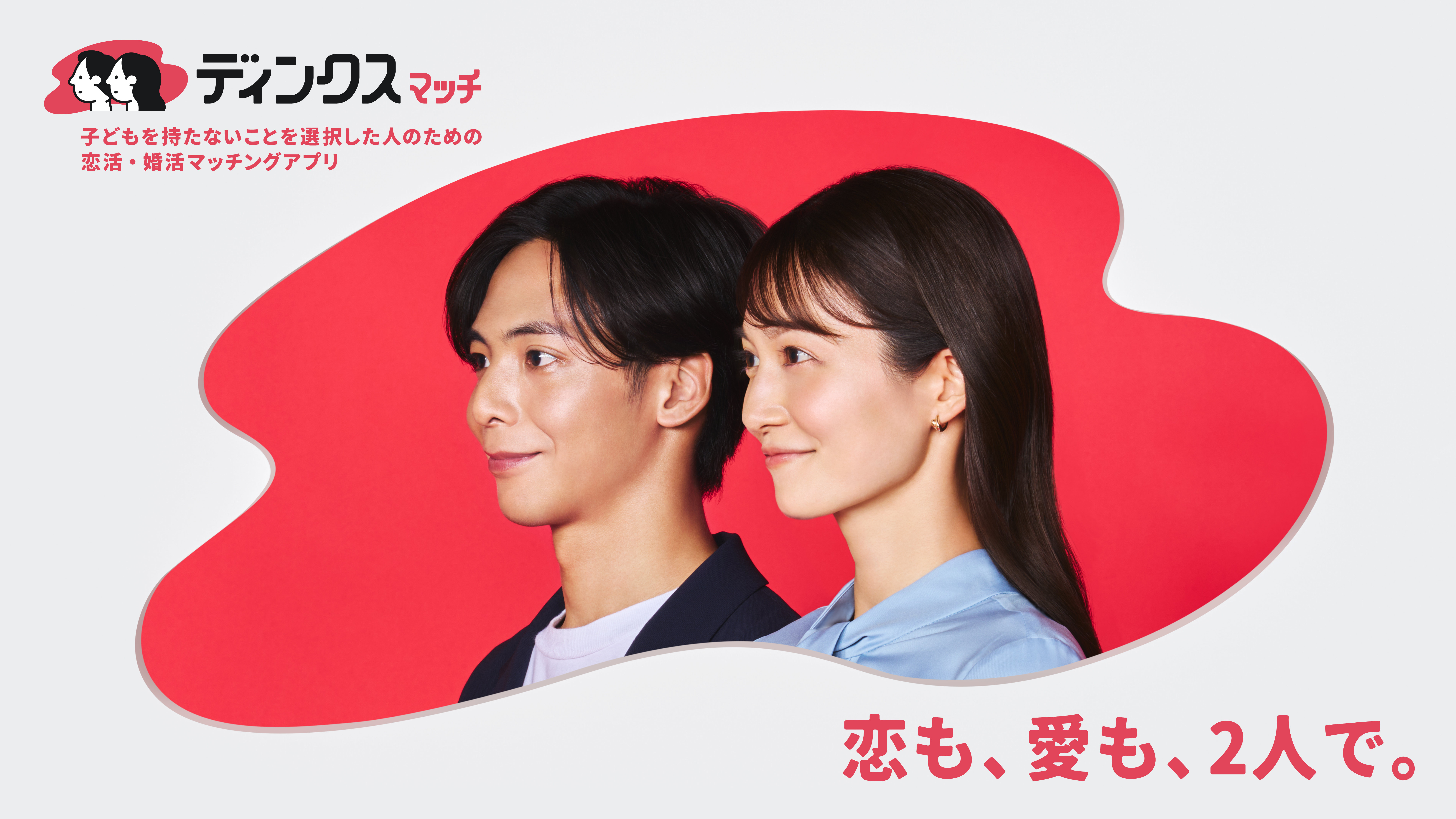 株式会社マッチングトゥディ — ディンクスマッチ