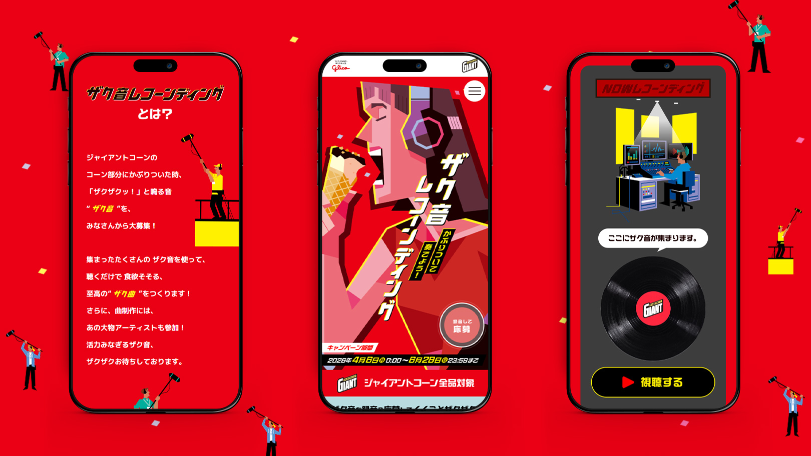 江崎グリコ — ザク音レコーンディングキャンペーン 1