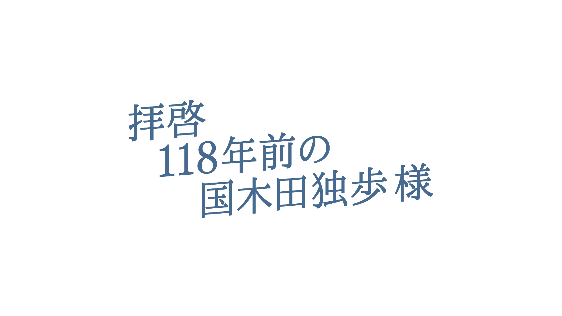 株式会社ハースト婦人画報社 — 拝啓 118年前の国木田独歩様
