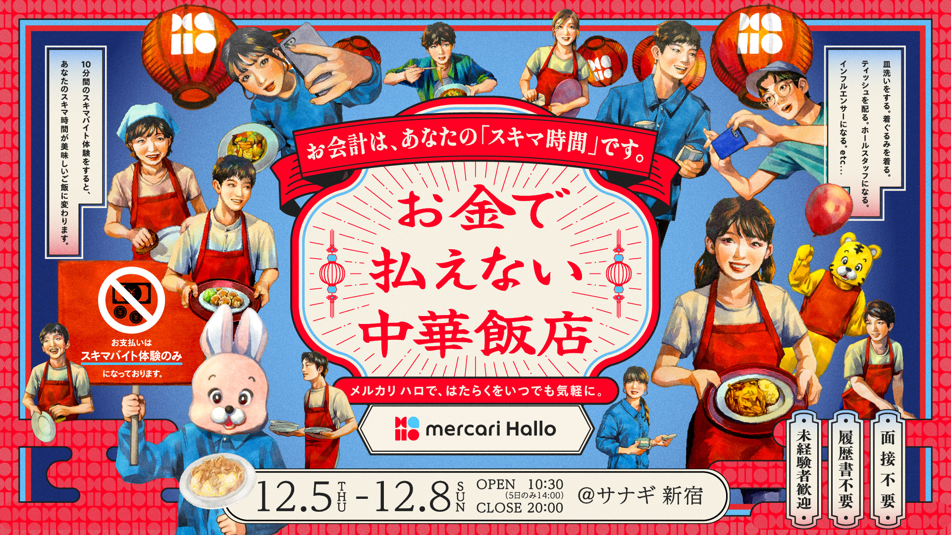 株式会社メルカリ — お金で払えない中華飯店 1