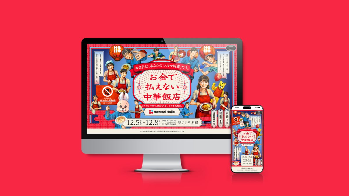 株式会社メルカリ — お金で払えない中華飯店 10