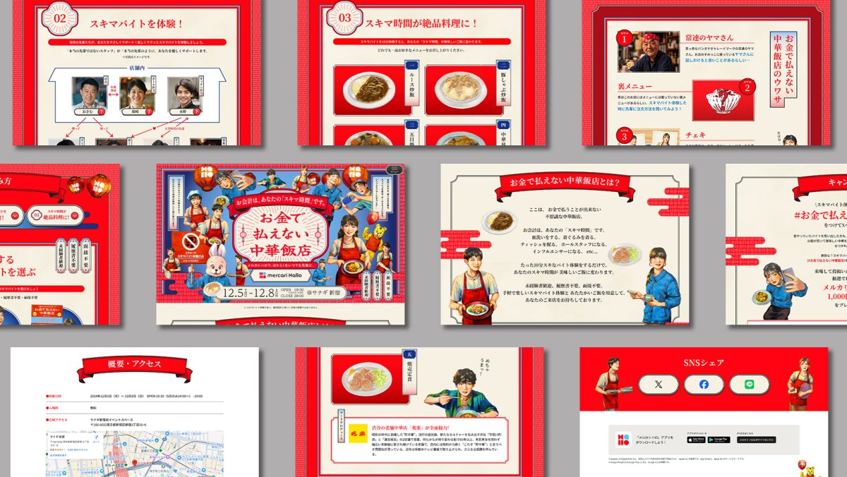 株式会社メルカリ — お金で払えない中華飯店 11