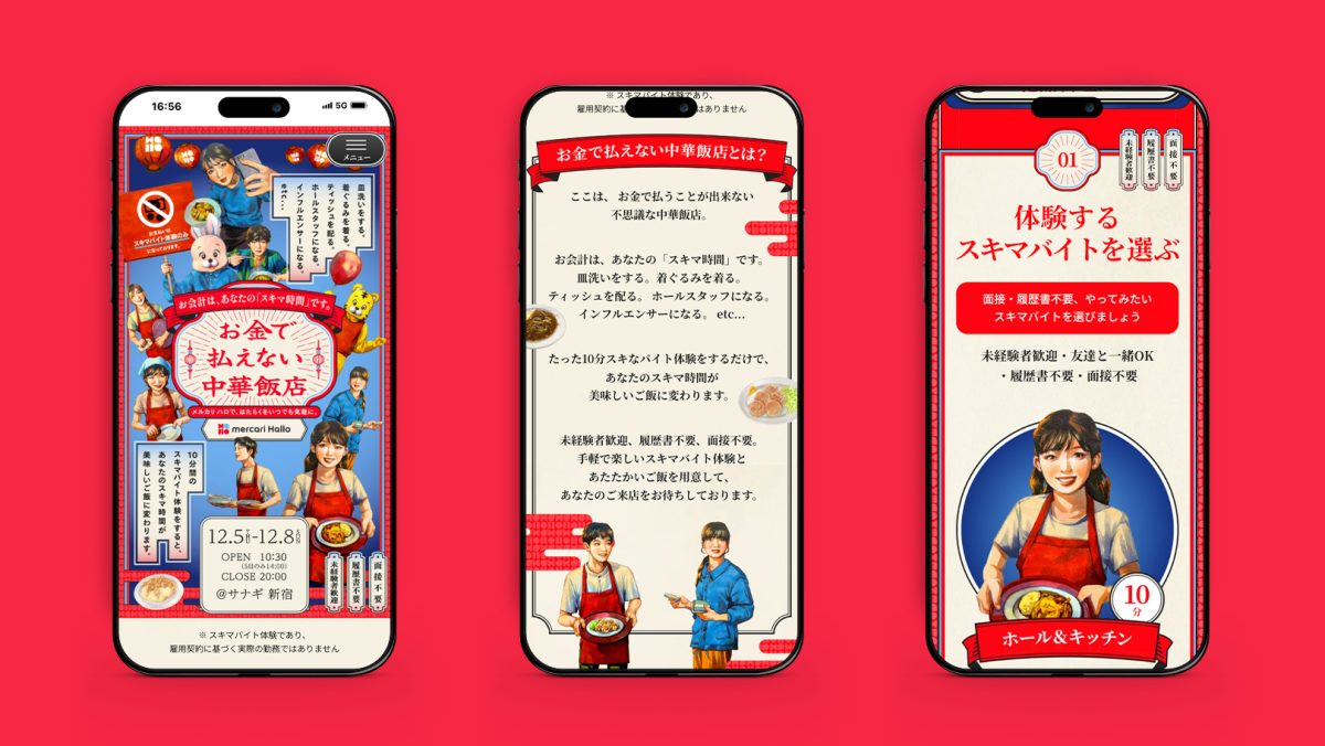 株式会社メルカリ — お金で払えない中華飯店 13