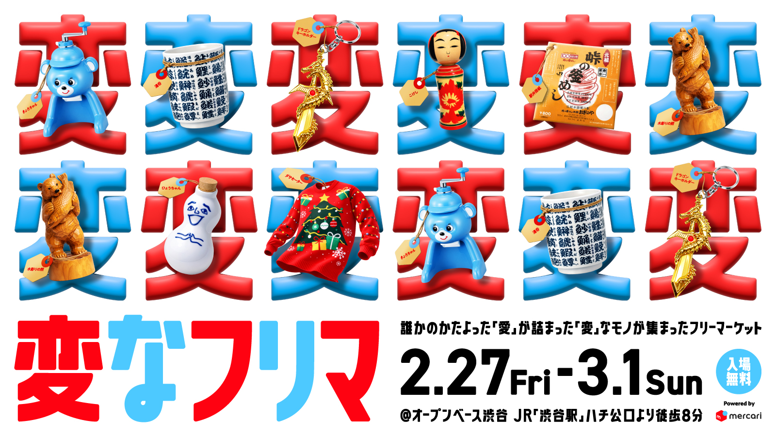 株式会社メルカリ — 変なフリマ
