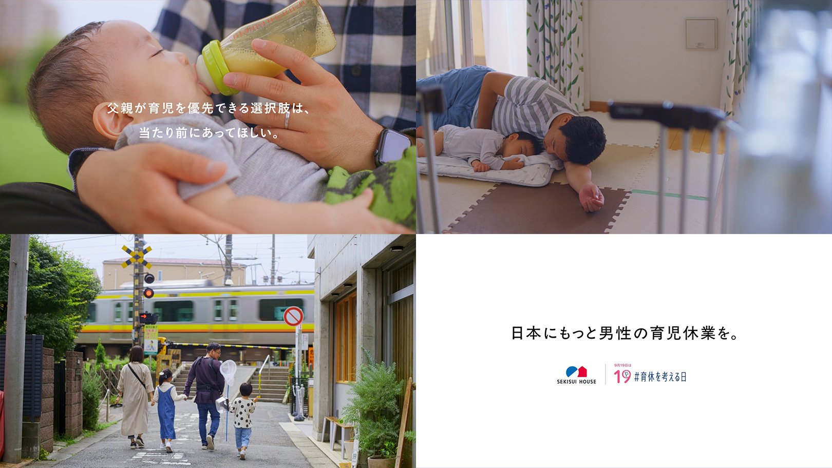 株式会社積水ハウス — 男性育休、あなたはどう思いますか？ 3