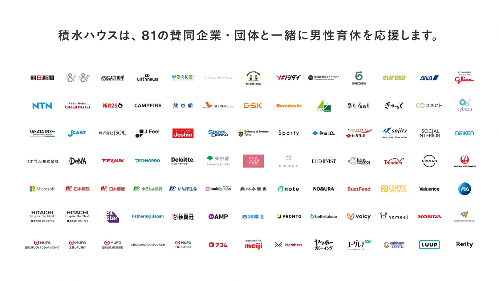 株式会社積水ハウス — 男性育休、あなたはどう思いますか？ 4