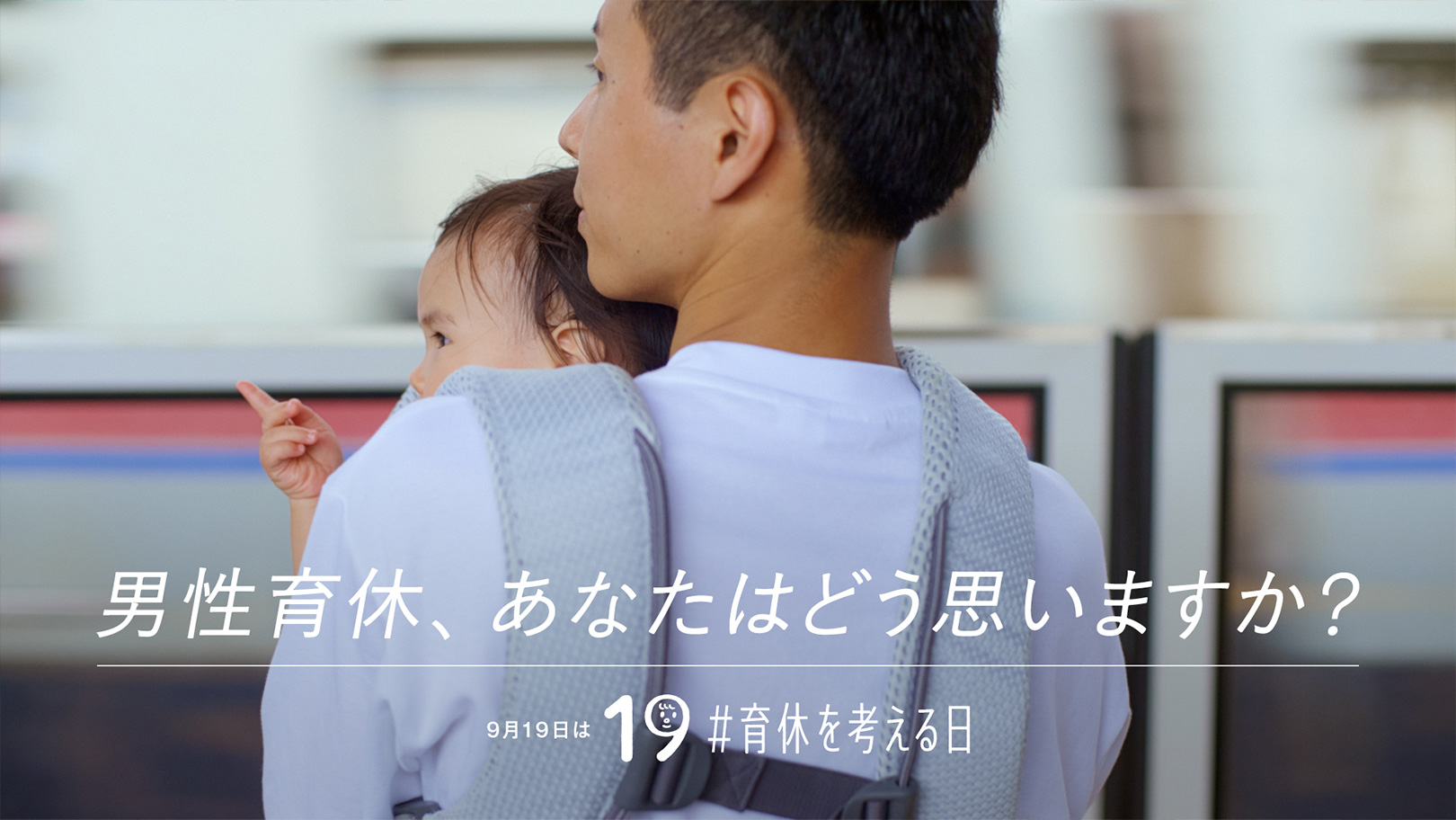 株式会社積水ハウス — 男性育休、あなたはどう思いますか？