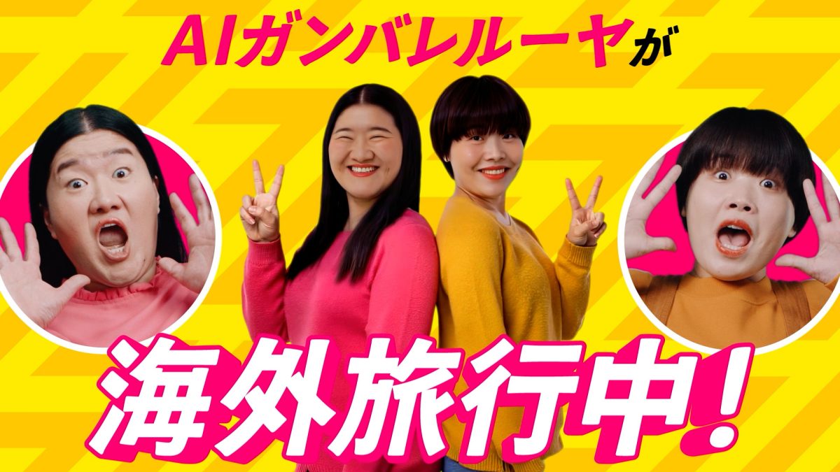 株式会社HUMAN LIFE — 多忙なガンバレルーヤを、AIでデジタルツイン化！？｜ZEUS WiFi for GLOBAL 6